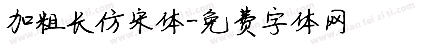 加粗长仿宋体字体转换