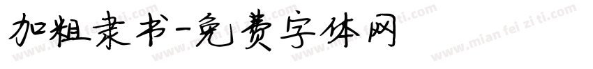 加粗隶书字体转换