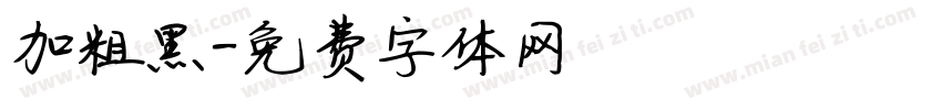 加粗黑字体转换