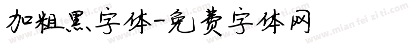 加粗黑字体字体转换