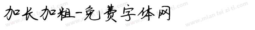 加长加粗字体转换