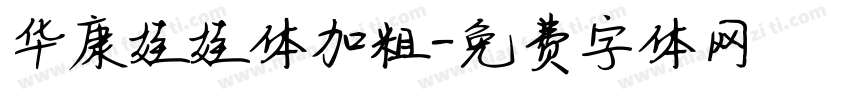华康娃娃体加粗字体转换