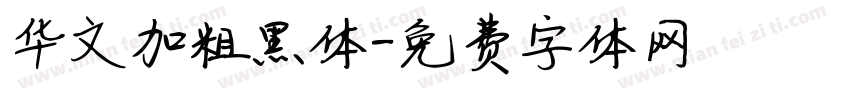 华文加粗黑体字体转换
