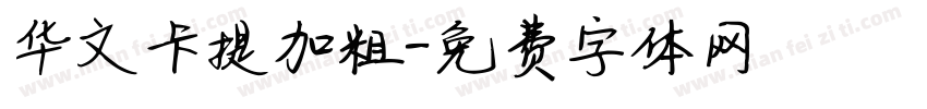 华文卡提加粗字体转换