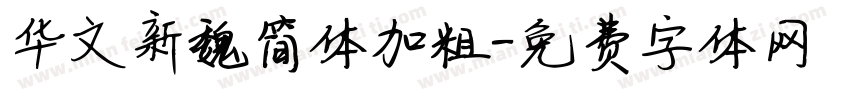 华文新魏简体加粗字体转换