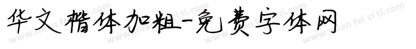 华文楷体加粗字体转换
