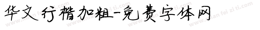 华文行楷加粗字体转换