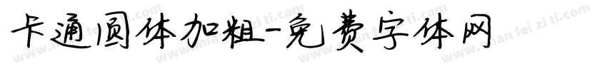 卡通圆体加粗字体转换