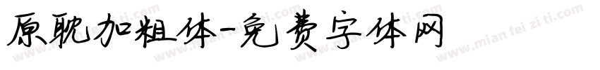 原耽加粗体字体转换