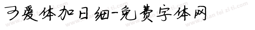 可爱体加日细字体转换