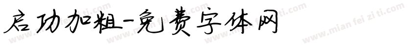 启功加粗字体转换
