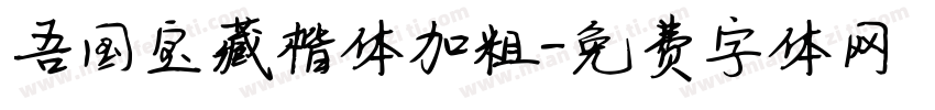 吾国宝藏楷体加粗字体转换
