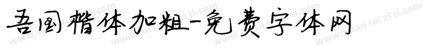 吾国楷体加粗字体转换