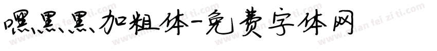 嘿黑黑加粗体字体转换