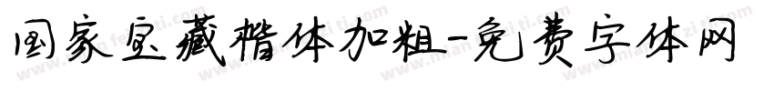 国家宝藏楷体加粗字体转换