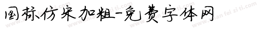 国标仿宋加粗字体转换
