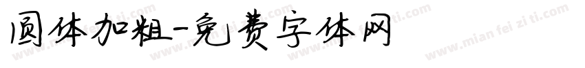 圆体加粗字体转换
