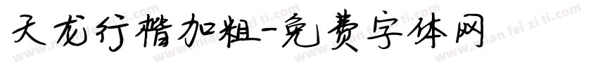 天龙行楷加粗字体转换