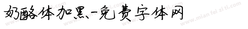 奶酪体加黑字体转换