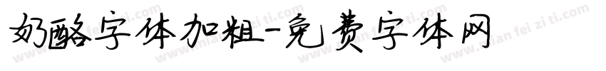 奶酪字体加粗字体转换