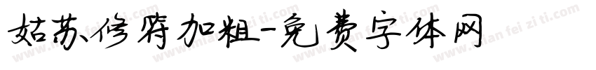 姑苏修符加粗字体转换