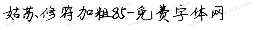 姑苏修符加粗85字体转换