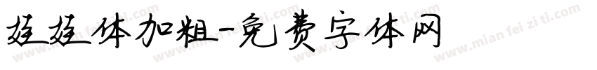 娃娃体加粗字体转换