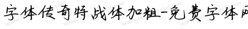字体传奇特战体加粗字体转换