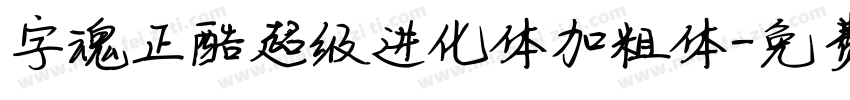字魂正酷超级进化体加粗体字体转换