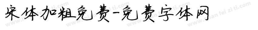 宋体加粗免费字体转换