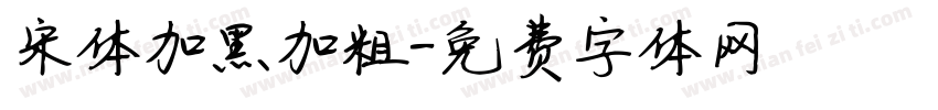 宋体加黑加粗字体转换