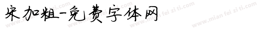 宋加粗字体转换