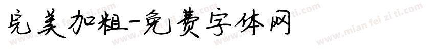 完美加粗字体转换