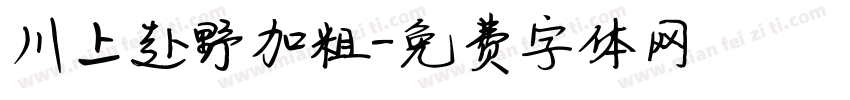 川上赴野加粗字体转换