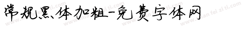 常规黑体加粗字体转换