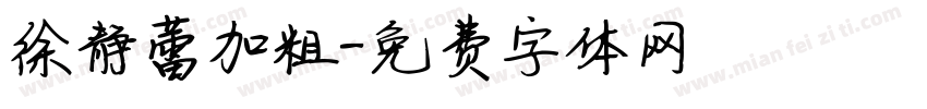 徐静蕾加粗字体转换
