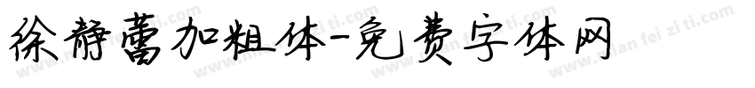 徐静蕾加粗体字体转换