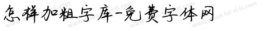 怎样加粗字库字体转换