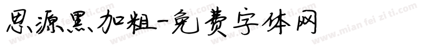 思源黑加粗字体转换