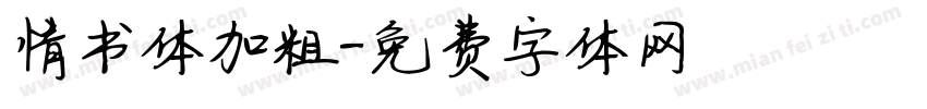 情书体加粗字体转换