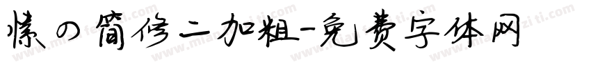 愫の简修二加粗字体转换
