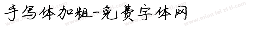手写体加粗字体转换