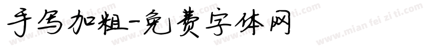 手写加粗字体转换