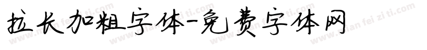 拉长加粗字体字体转换