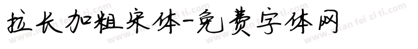 拉长加粗宋体字体转换