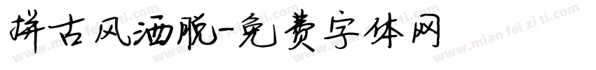 拼古风洒脱字体转换
