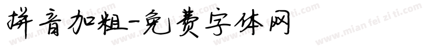 拼音加粗字体转换