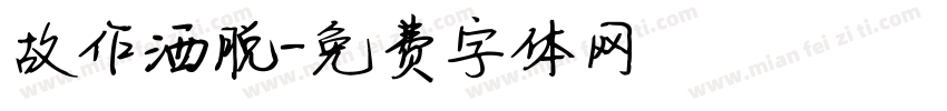 故作洒脱字体转换