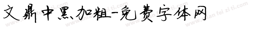 文鼎中黑加粗字体转换