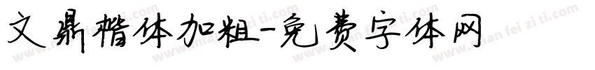 文鼎楷体加粗字体转换